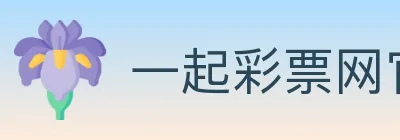 一起彩票网官方 Logo